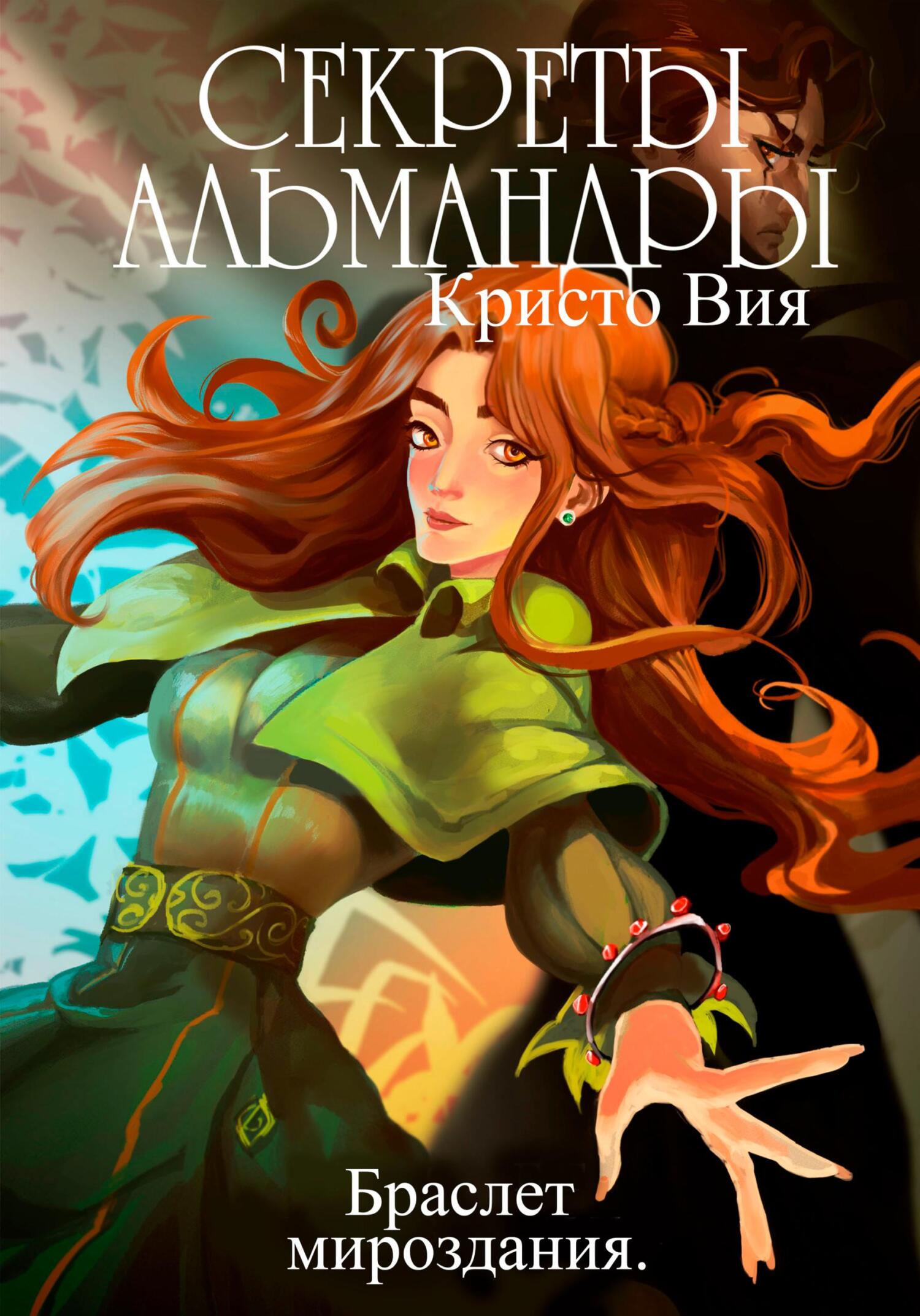 Онлайн книга - Секреты Альмандры. Браслет мироздания - Кристо Вия