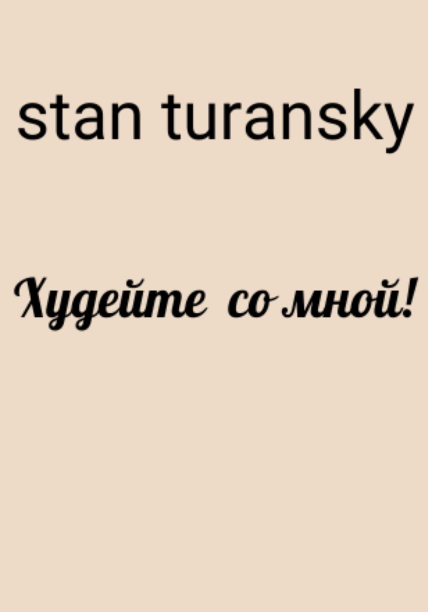 Онлайн книга - Худейте со мной! - Stan Turansky
