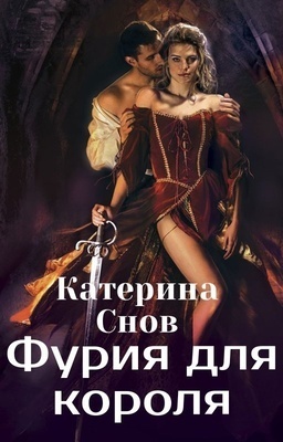 Онлайн книга - Фурия для короля - Катерина Снов