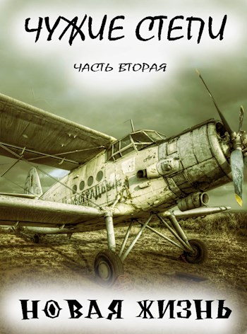 Онлайн книга - Чужие степи — часть вторая - Клим Ветров