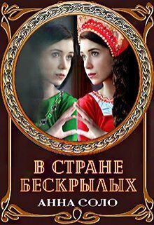 Онлайн книга - В стране бескрылых - Анна Соло