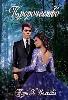 Онлайн книга - Пророчество - Тори Х. Волкова