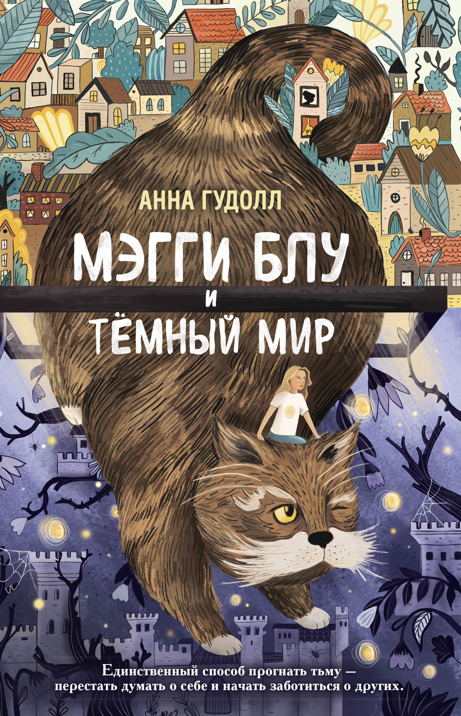 Онлайн книга - Мэгги Блу и Тёмный мир - Анна Гудолл