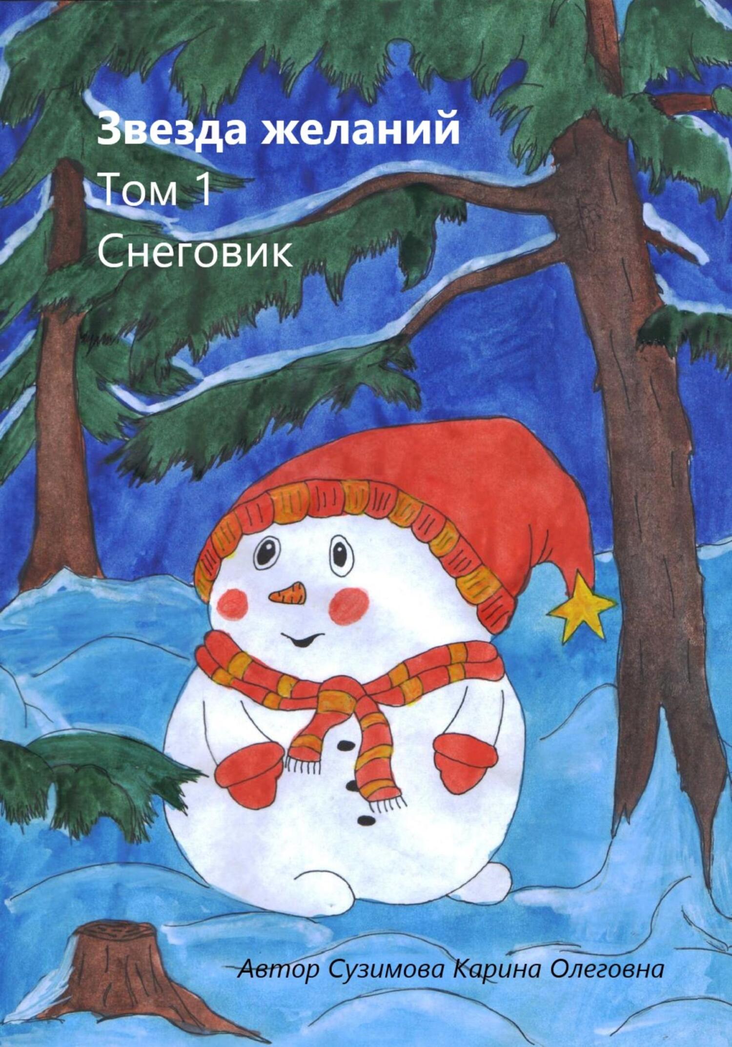 Онлайн книга - Звезда желаний. Том 1. Снеговик - Карина Сузимова