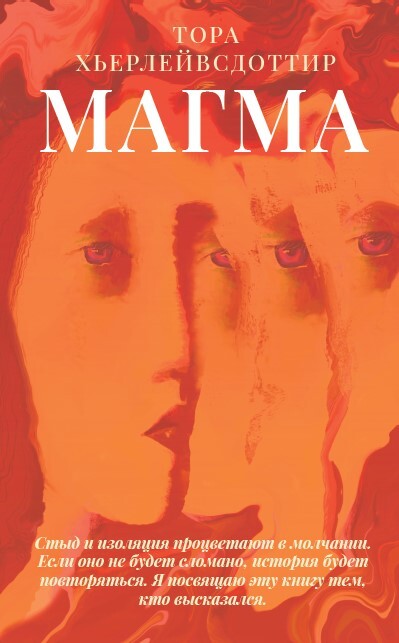 Онлайн книга - Магма - Тора Хьерлейвсдоттир