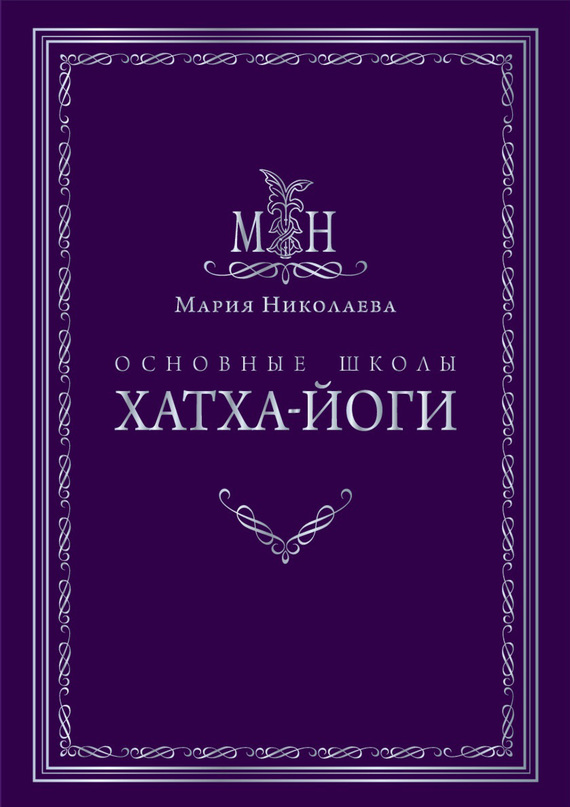 Онлайн книга - Основные школы хатха-йоги - Мария Владимировна Николаева