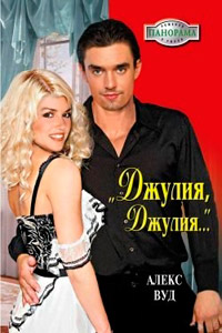 Онлайн книга - «Джулия, Джулия...» - Алекс Вуд