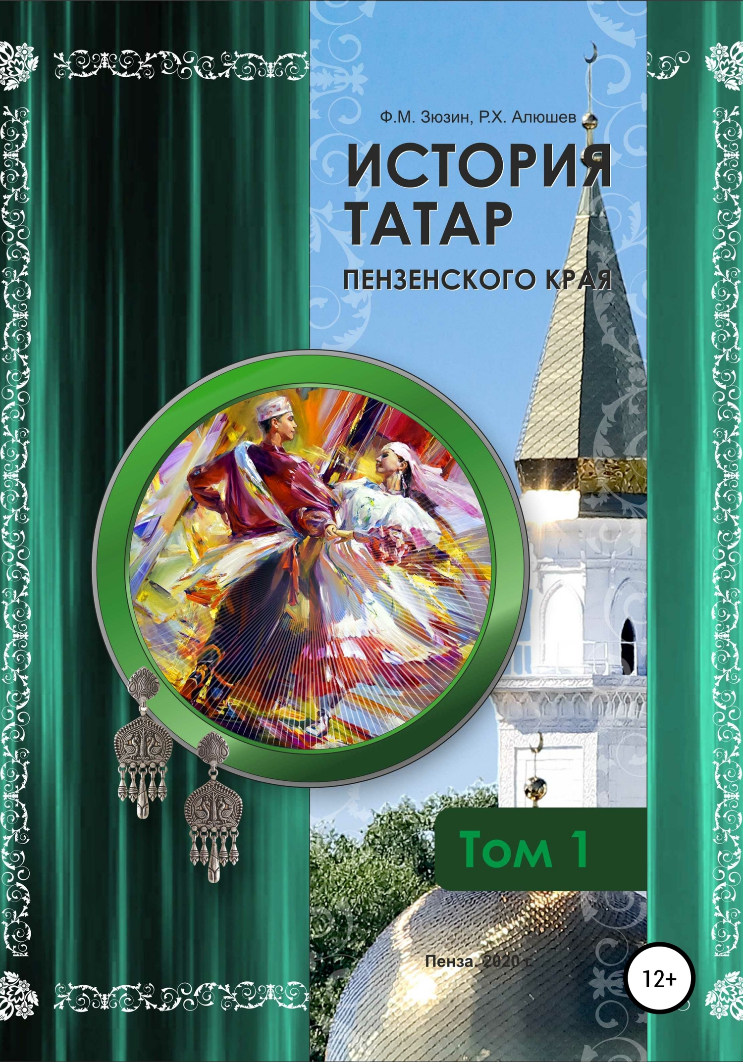 Онлайн книга - История татар Пензенского края. Том 1 - Ряшид Ханяфиевич Алюшев
