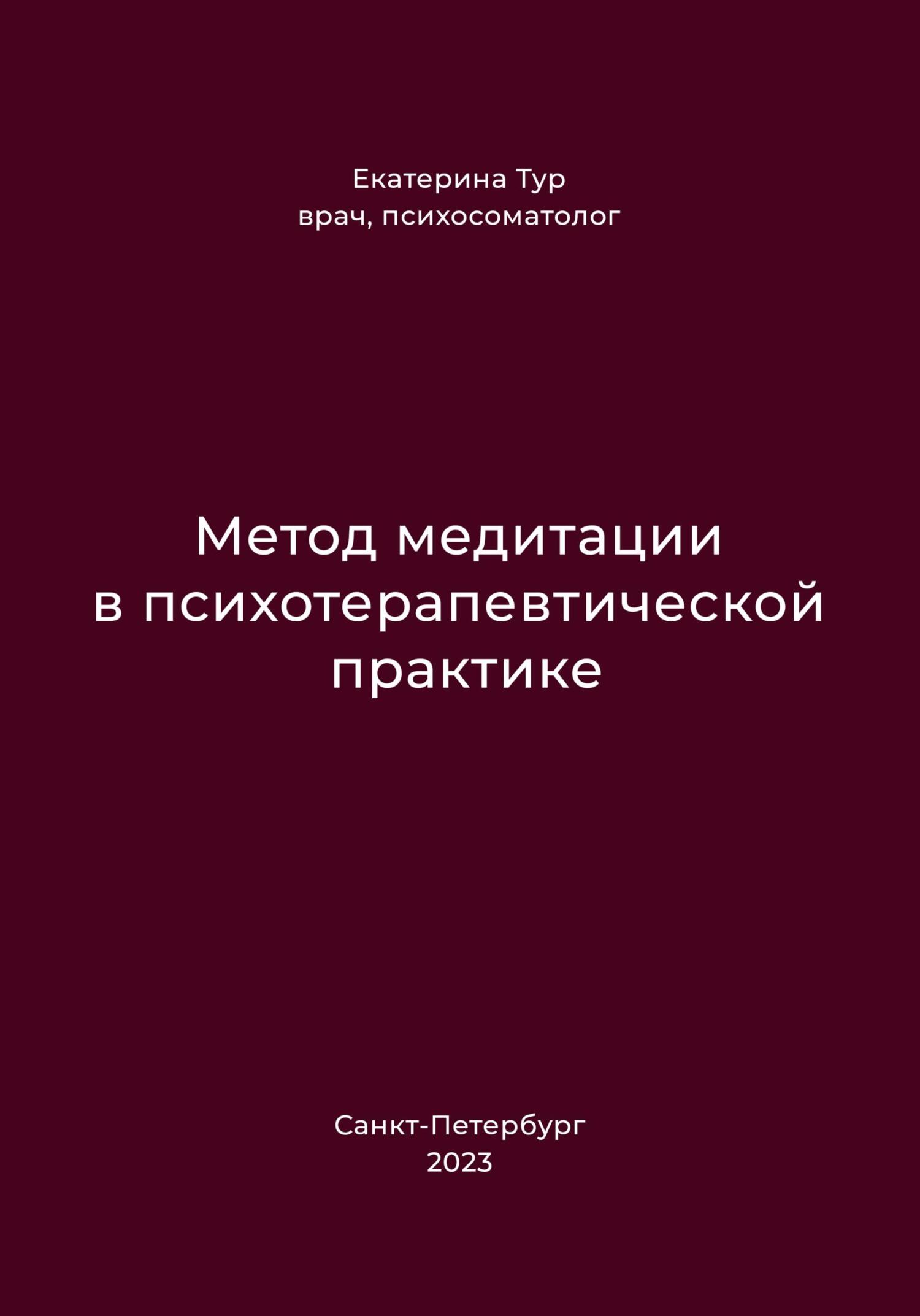 Онлайн книга - Метод медитации в психотерапевтической практике - Екатерина Тур