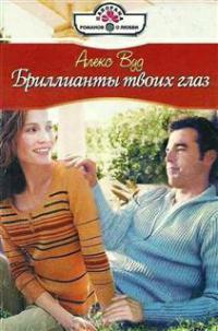 Онлайн книга - Бриллианты твоих глаз - Алекс Вуд
