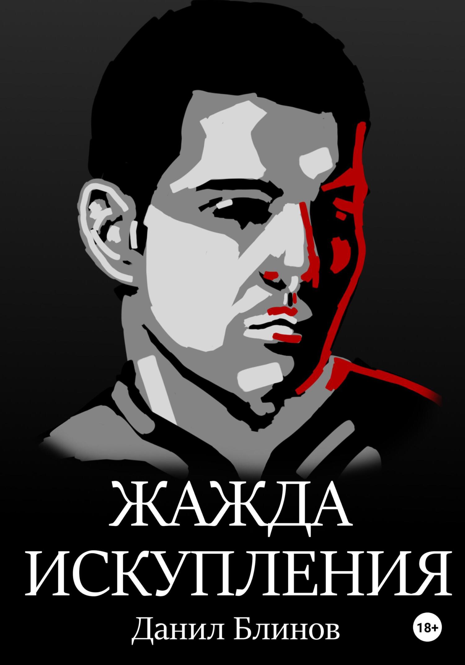 Онлайн книга - Жажда искупления - Данил Блинов