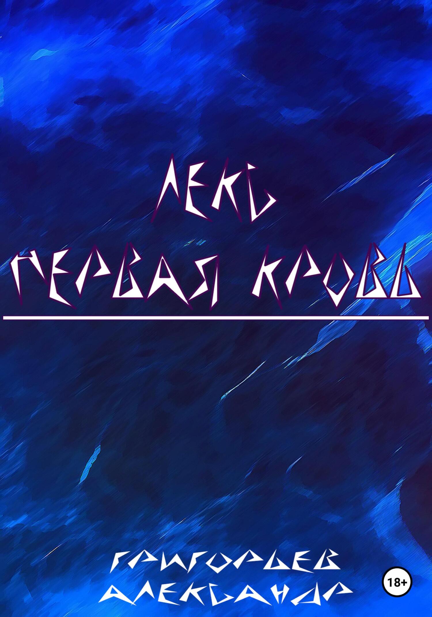 Онлайн книга - Лекс. Первая кровь - Александр Григорьев