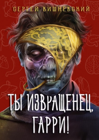 Онлайн книга - Ты извращенец, Гарри! - Сергей Вишневский