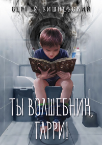 Онлайн книга - Ты волшебник, Гарри! - Сергей Вишневский