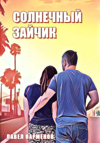 Онлайн книга - Солнечный зайчик - Павел Парменов