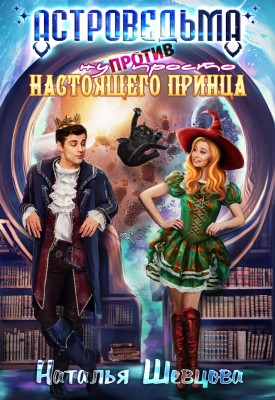 Онлайн книга - Астроведьма против ну просто Настоящего Принца - Наталья Шевцова