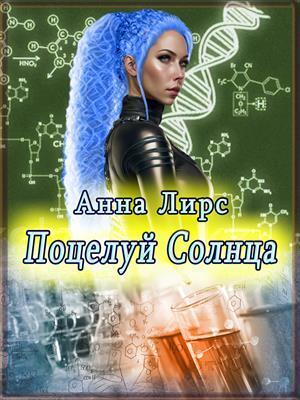 Онлайн книга - Поцелуй Солнца - Анна Лирс