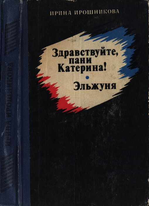 Онлайн книга - Здравствуйте, пани Катерина! Эльжуня - Ирина Ивановна Ирошникова
