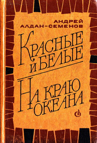 Онлайн книга - Красные и белые. На краю океана - Андрей Игнатьевич Алдан-Семенов
