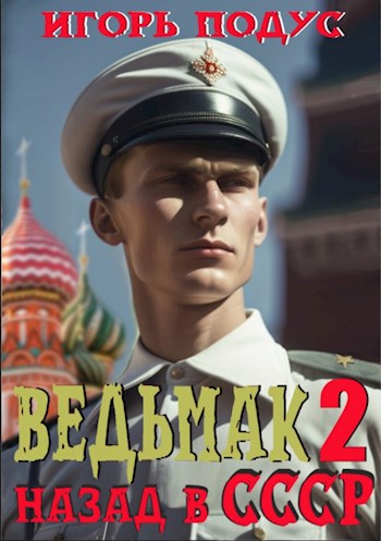 Онлайн книга - Ведьмак: назад в СССР-2 - Игорь Подус