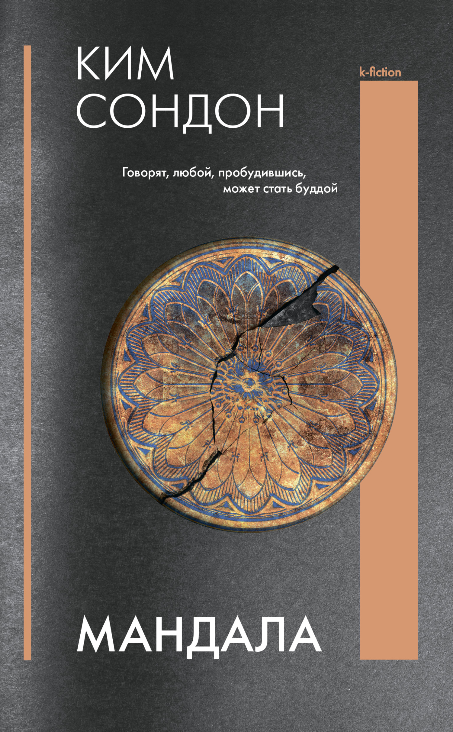 Онлайн книга - Мандала - Сондон Ким