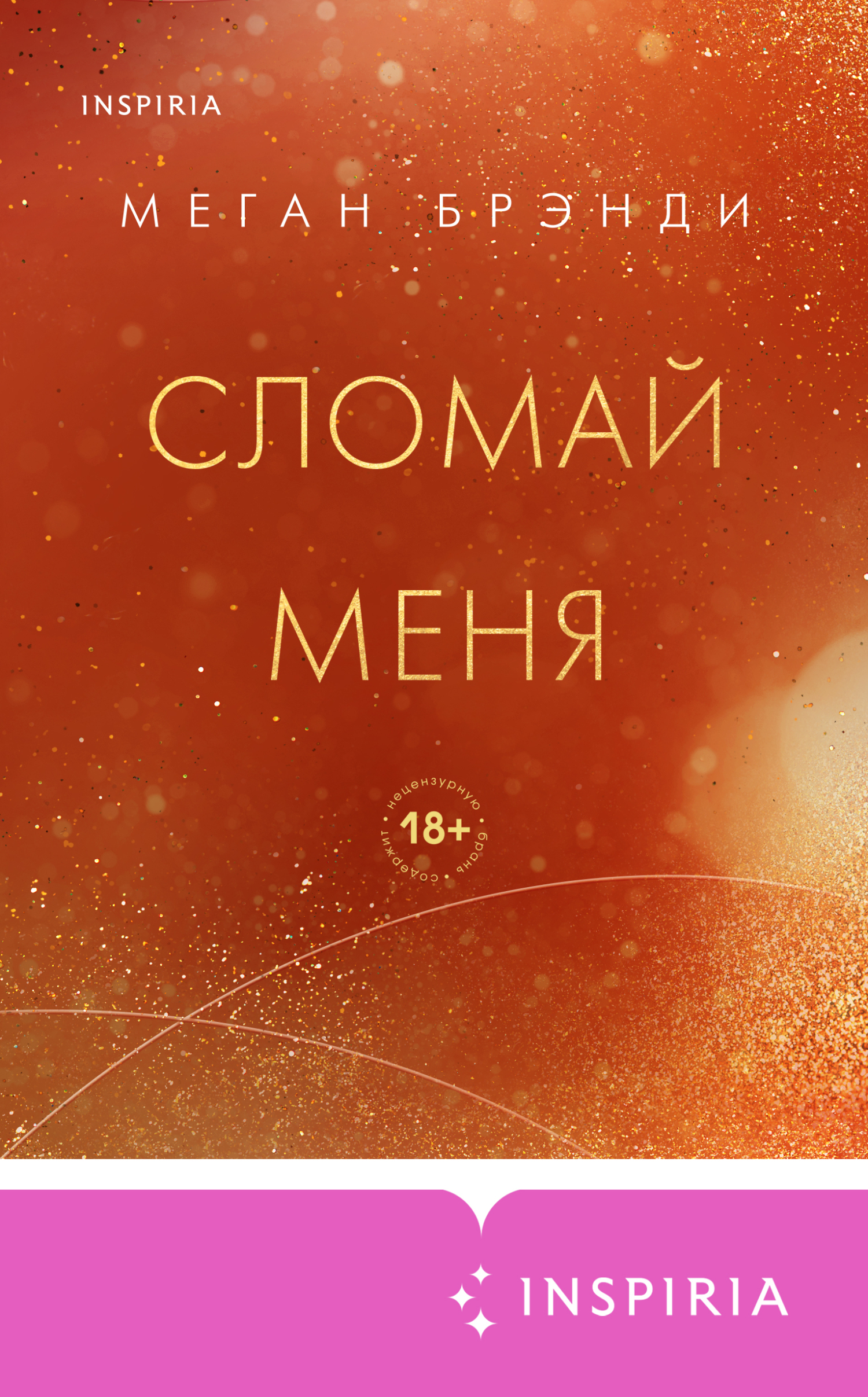 Онлайн книга - Сломай меня - Меган Брэнди