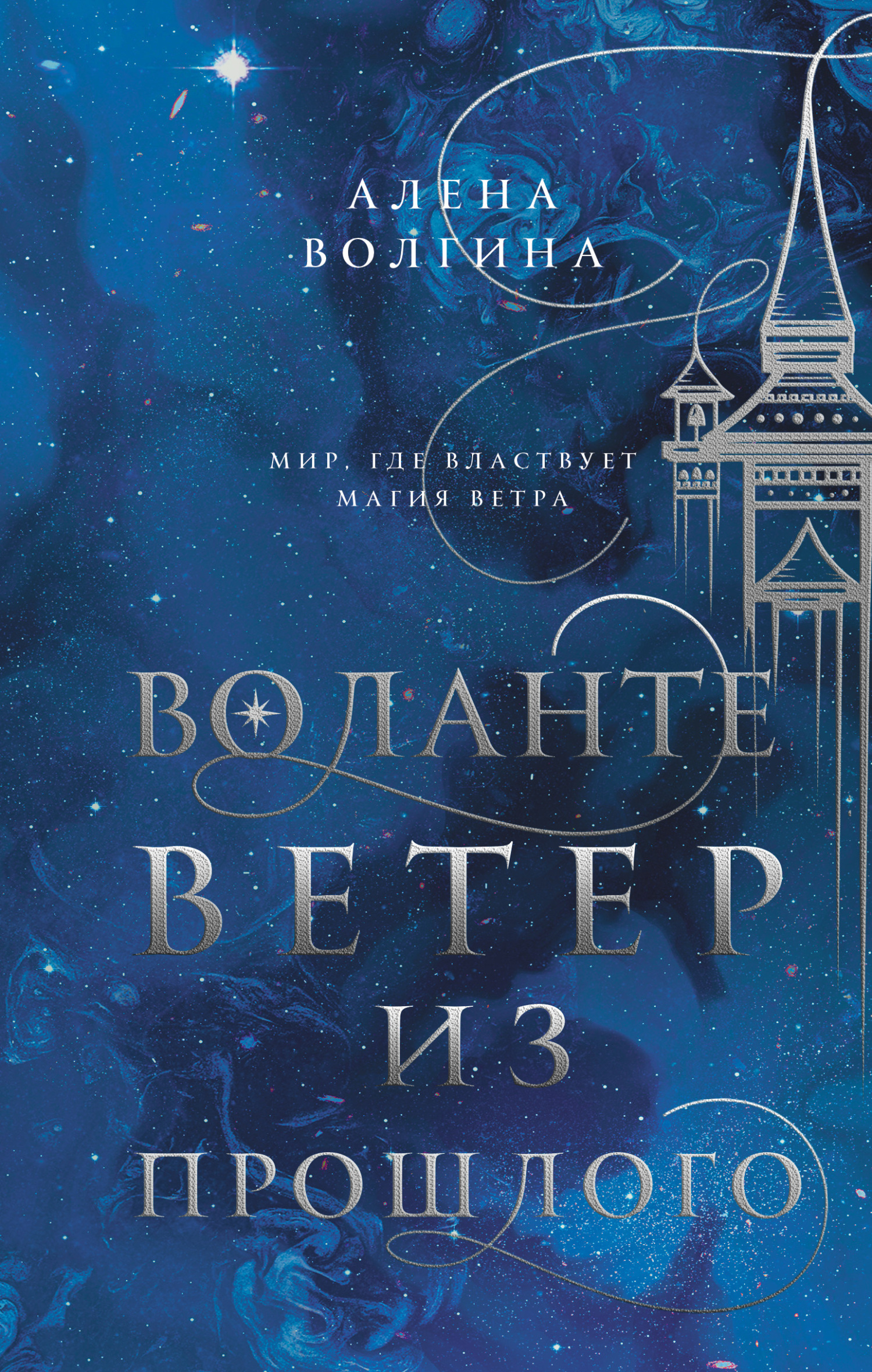 Онлайн книга - Ветер из прошлого - Алёна Волгина