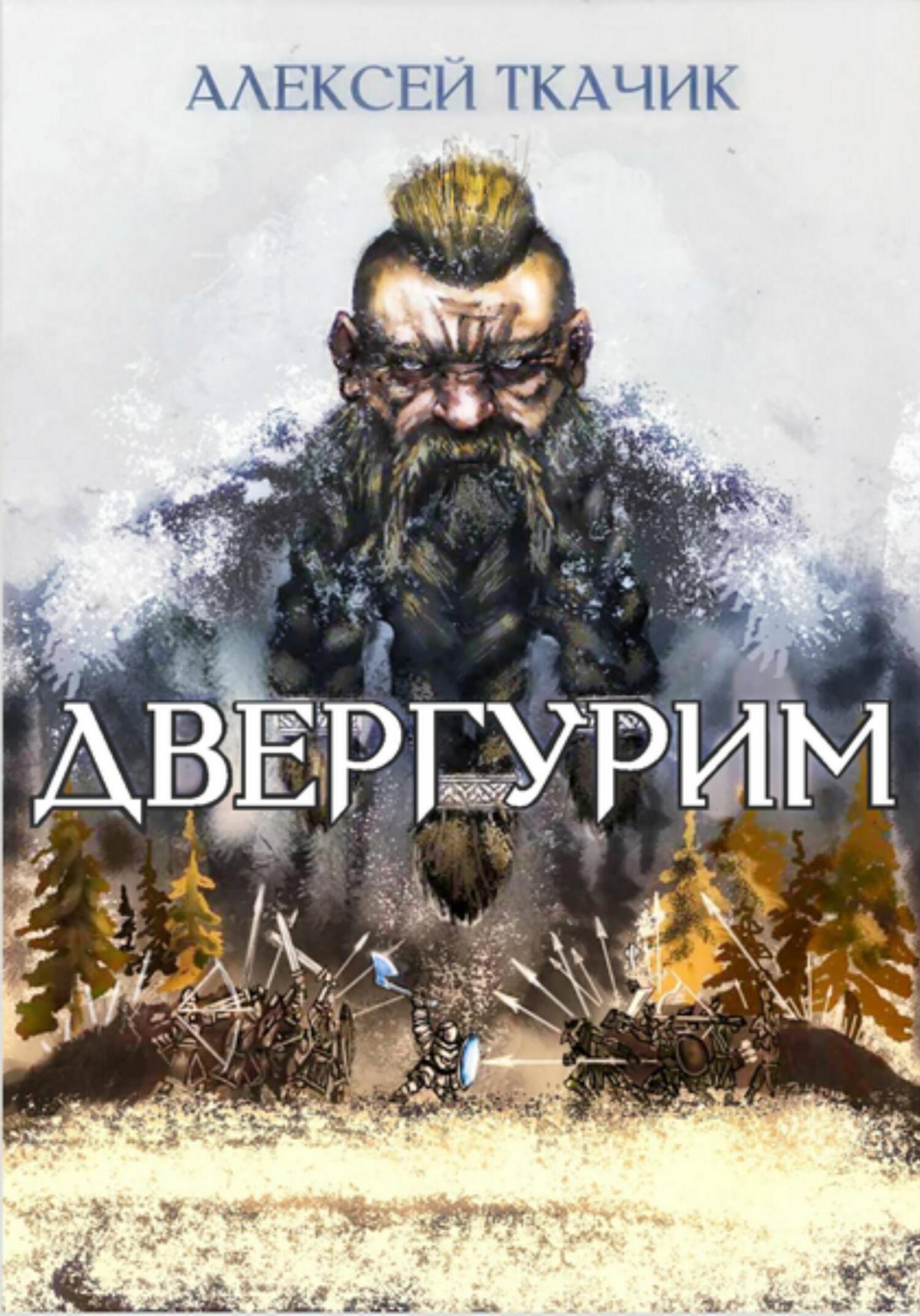 Онлайн книга - Двергурим - Алексей Ткачик