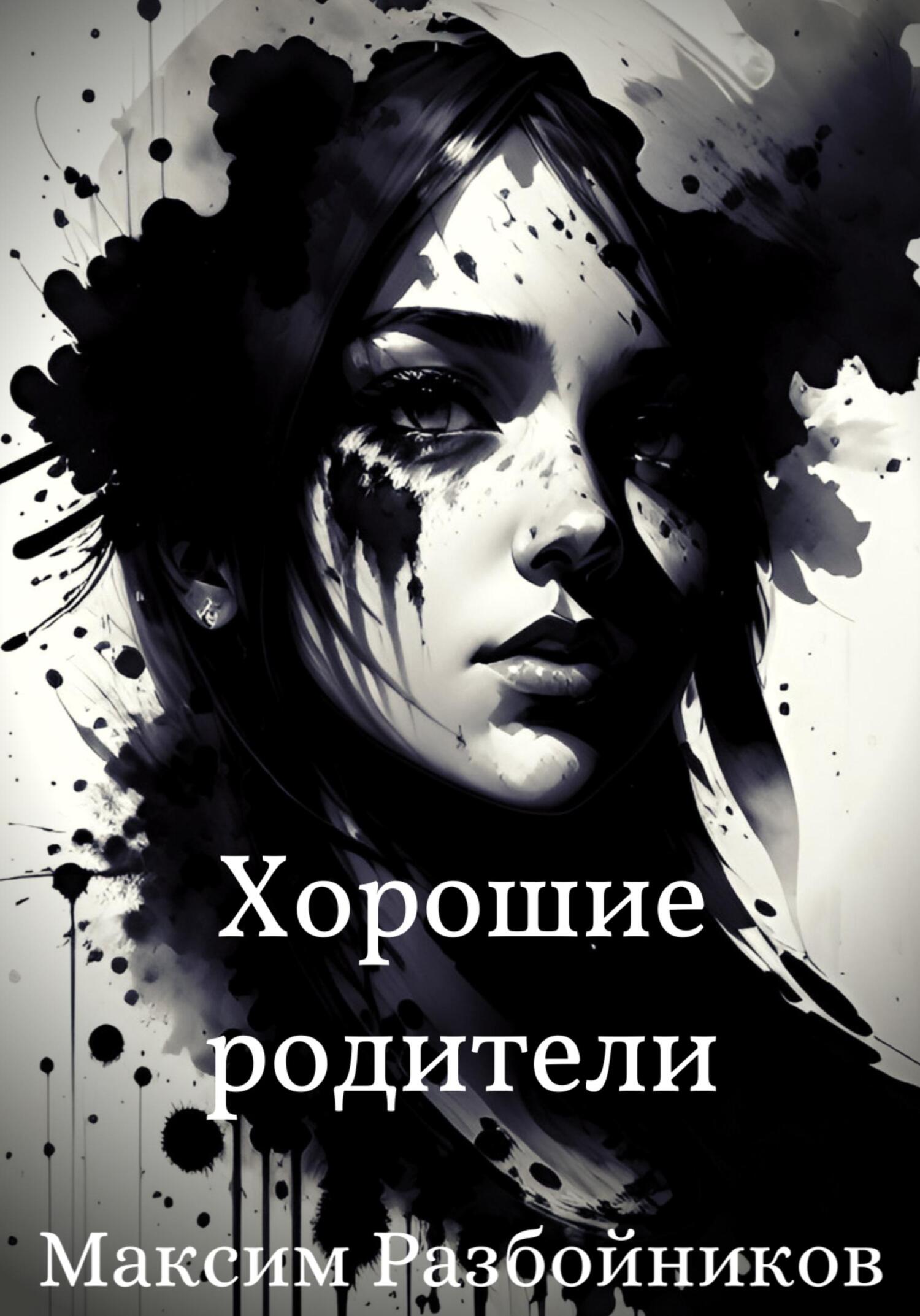 Онлайн книга - Хорошие родители - Максим Разбойников