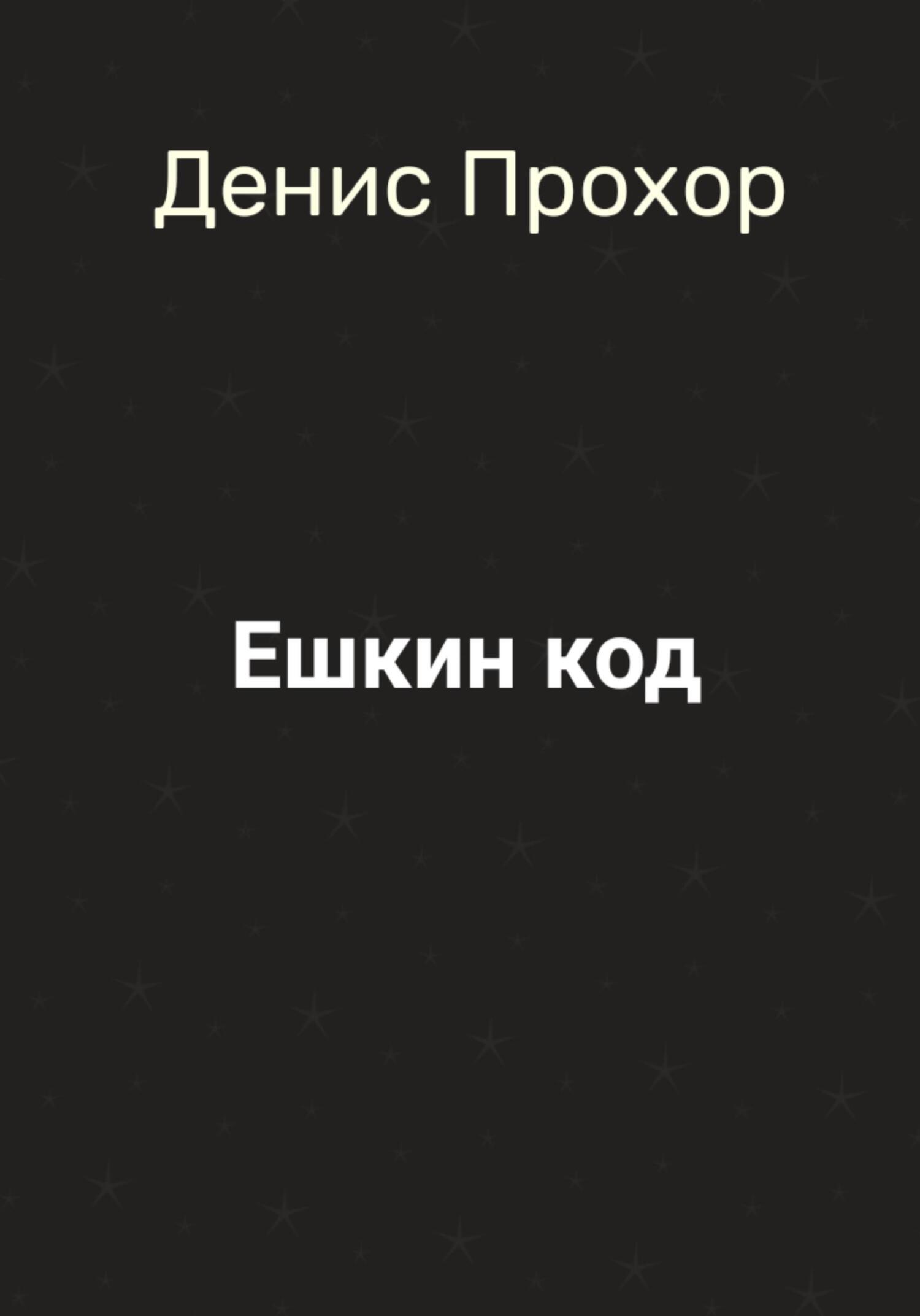 Онлайн книга - Ешкин код - Денис Викторович Прохор