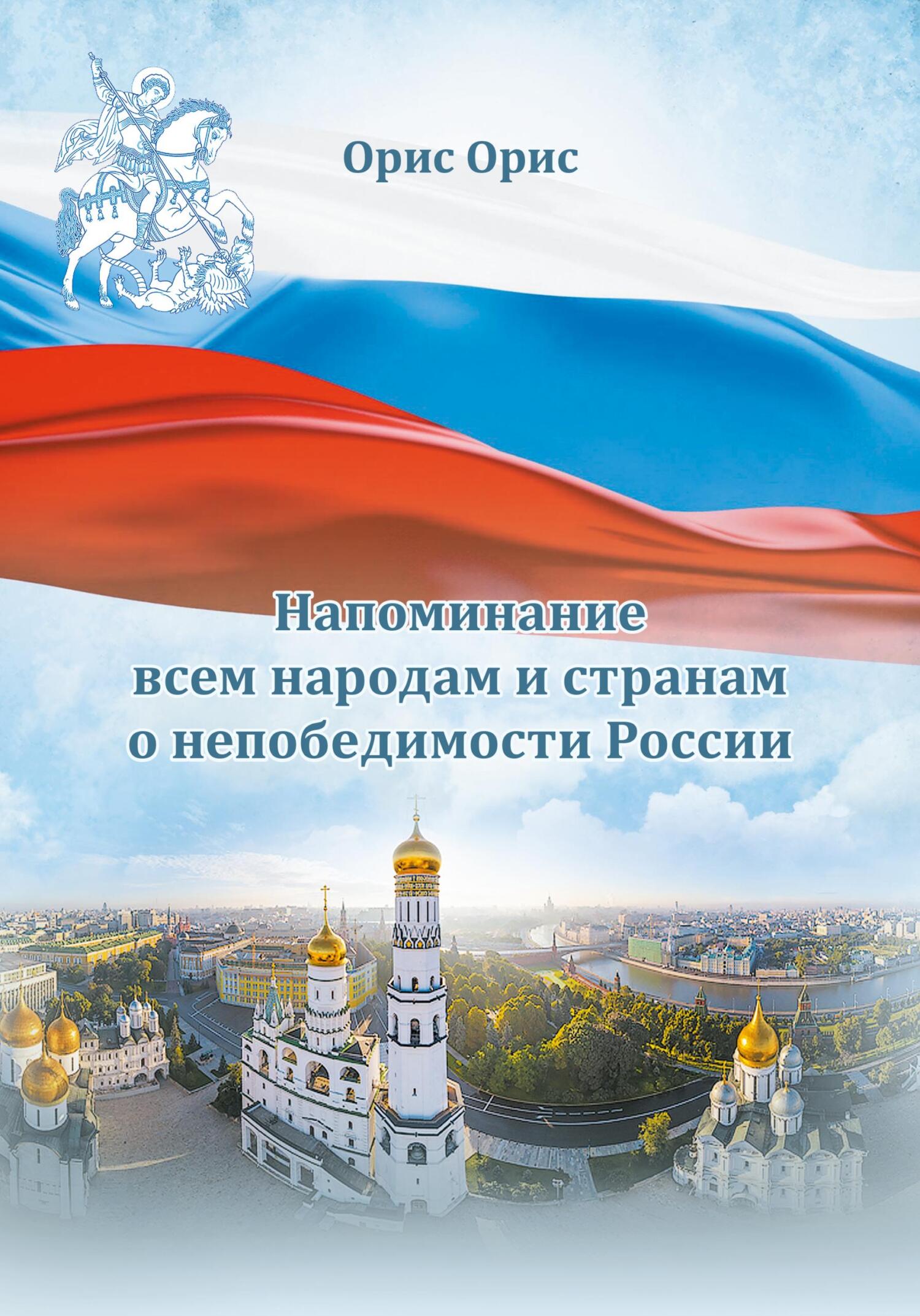 Онлайн книга - Напоминание всем народам и странам о непобедимости России - Орис Орис