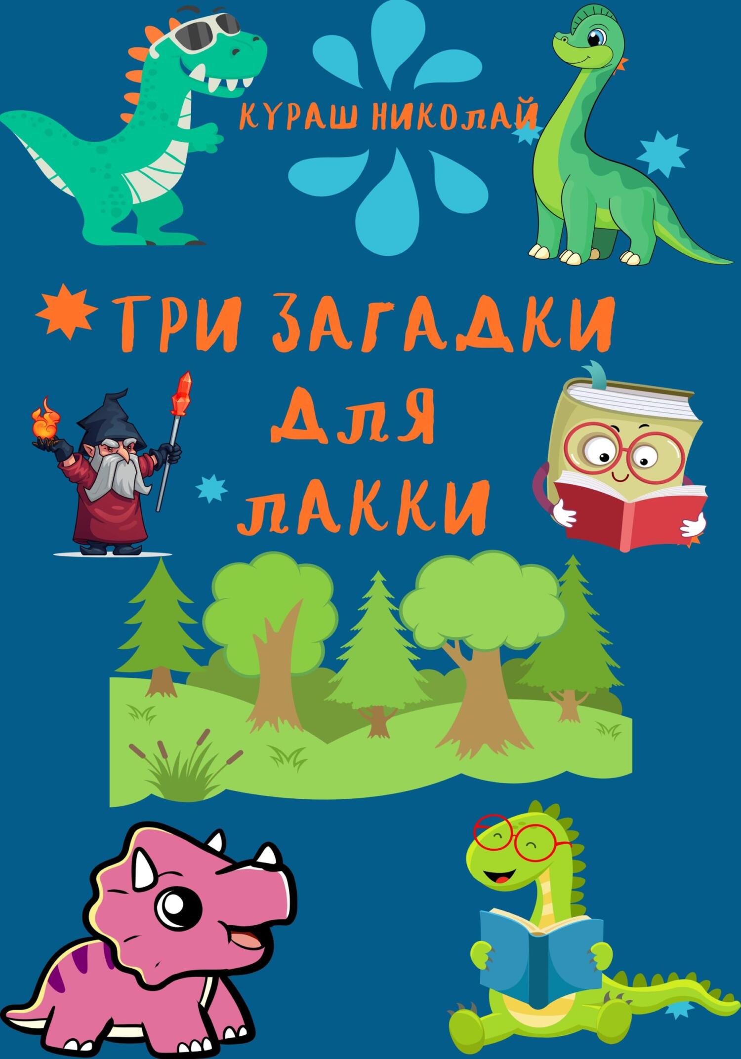 Онлайн книга - Три загадки для Лакки - Николай Каленич