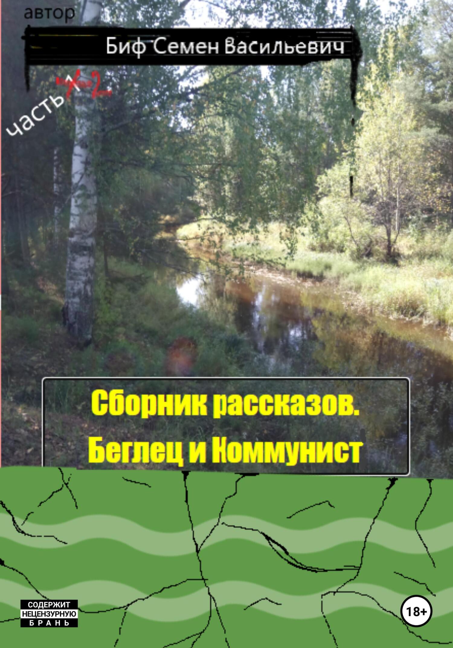 Онлайн книга - Беглец и Коммунист. Сборник рассказов. Часть 2 - Семен Васильевич Биф