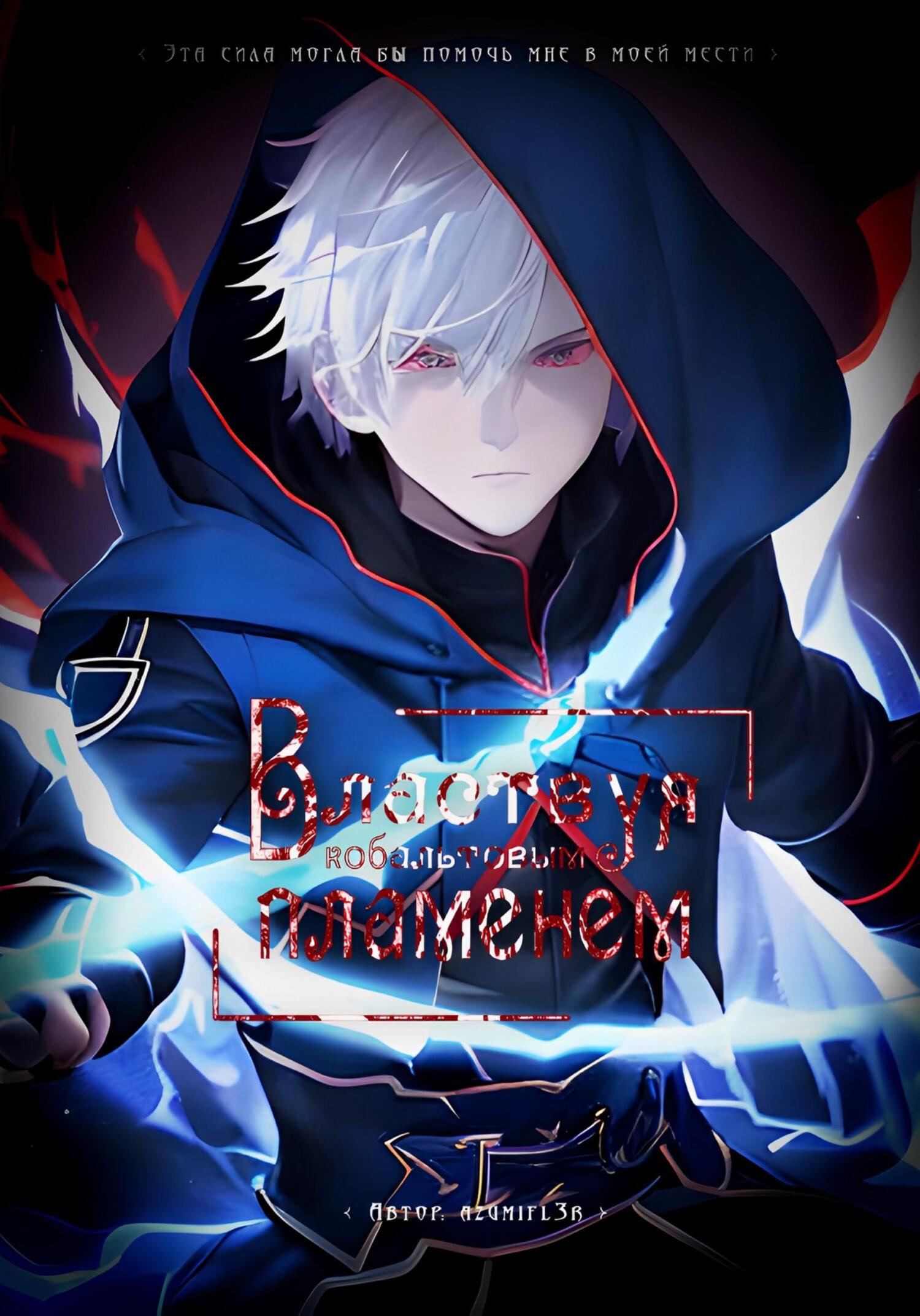 Онлайн книга - Властвуя кобальтовым пламенем - azumifl3r