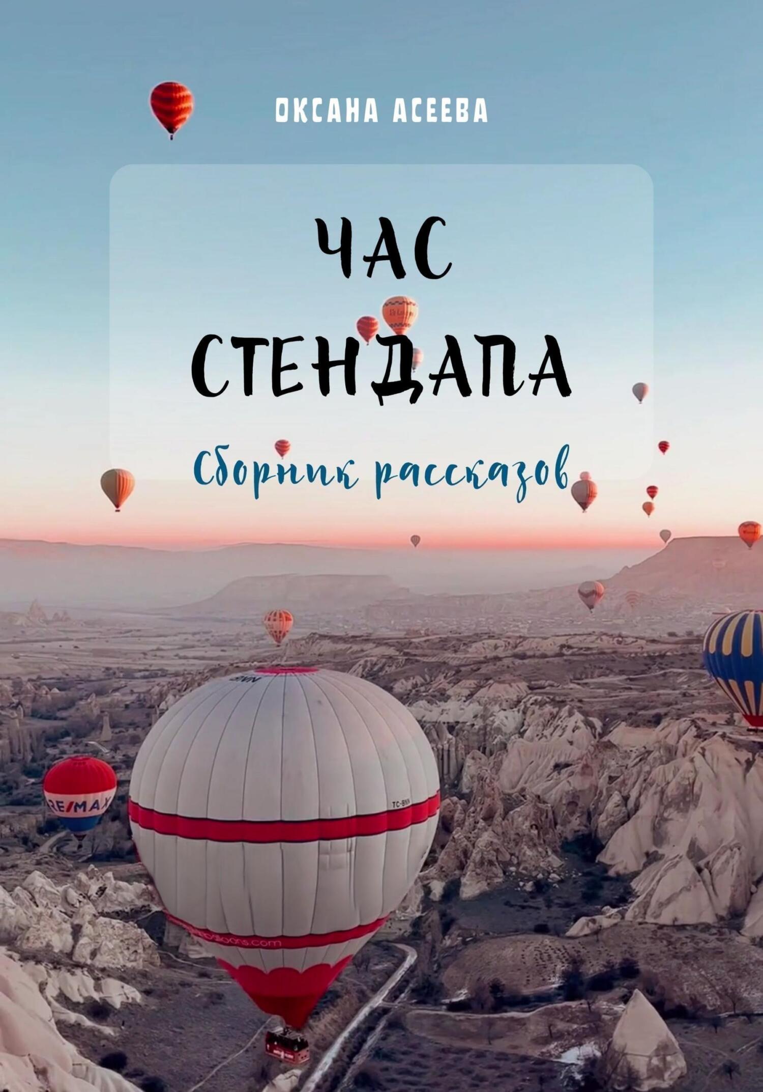 Онлайн книга - Час стендапа. Сборник рассказов - Оксана Петровна Асеева