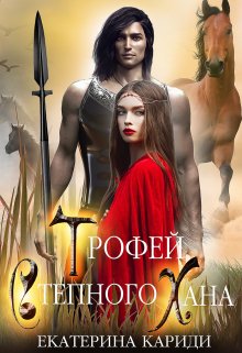 Онлайн книга - Трофей Степного Хана - Екатерина Руслановна Кариди