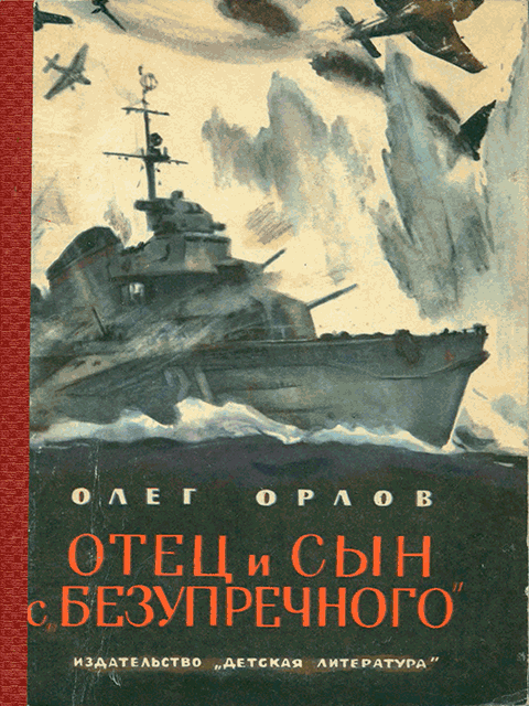 Онлайн книга - Отец и сын с «Безупречного» - Олег Петрович Орлов