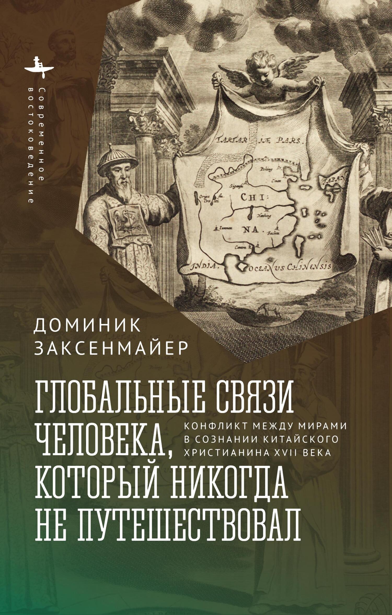 Онлайн книга - Глобальные связи человека, который никогда не путешествовал. Конфликт между мирами в сознании китайс
