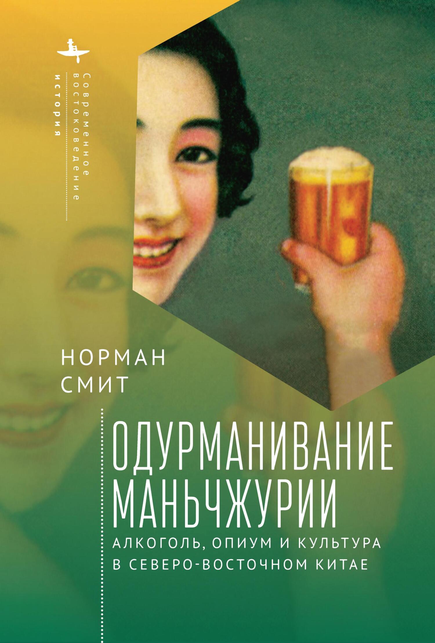 Онлайн книга - Одурманивание Маньчжурии. Алкоголь, опиум и культура в Северо-Восточном Китае - Норман Смит