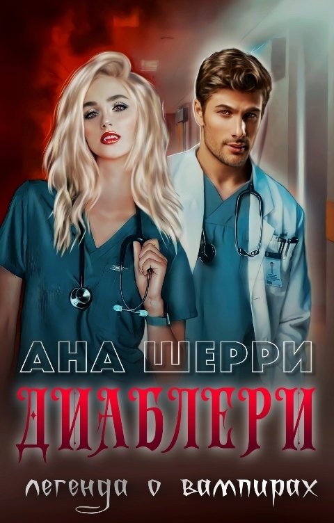 Онлайн книга - Диаблери. Легенда о вампирах. - Ана Шерри