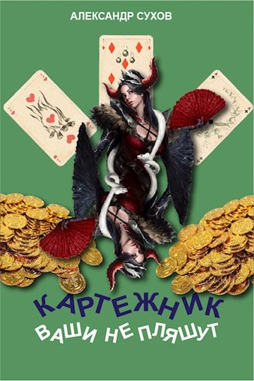 Онлайн книга - Ваши не пляшут - Александр Евгеньевич Сухов