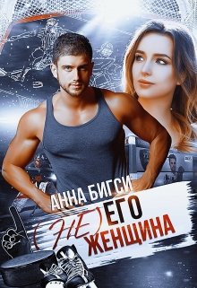 Онлайн книга - ( Не) его женщина - Анна Бигси