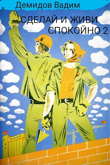 Онлайн книга - Сделай и живи спокойно 2 - Вадим Николаевич Демидов