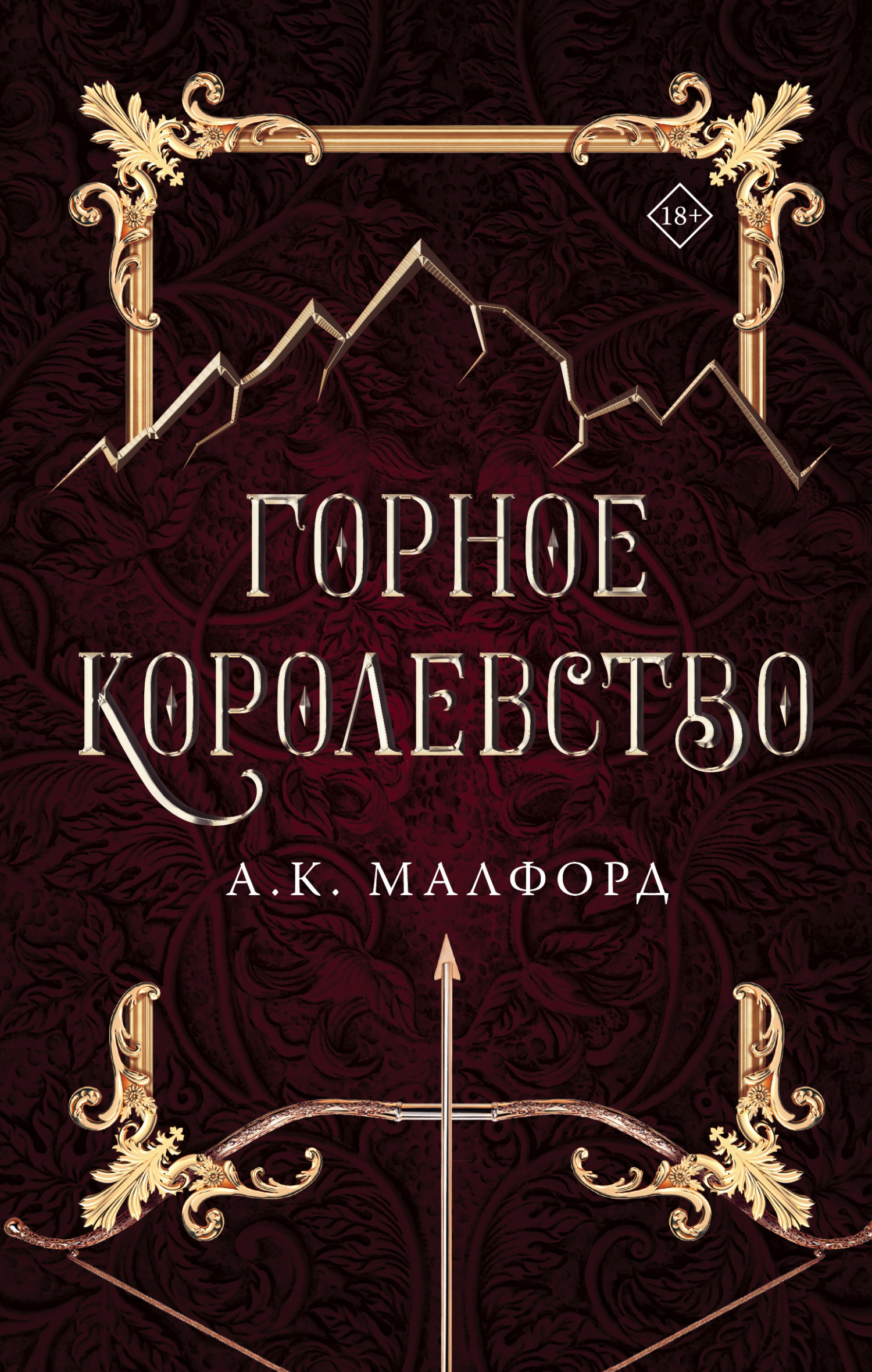 Онлайн книга - Горное королевство - А. К. Малфорд