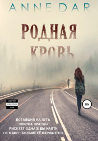 Онлайн книга - Родная кровь - Anne Dar