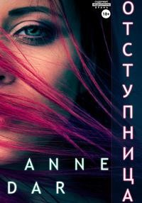 Онлайн книга - Отступница - Anne Dar
