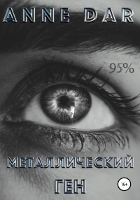 Онлайн книга - Металлический Ген - Anne Dar