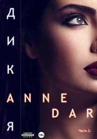 Онлайн книга - Дикая. Часть 2 - Anne Dar