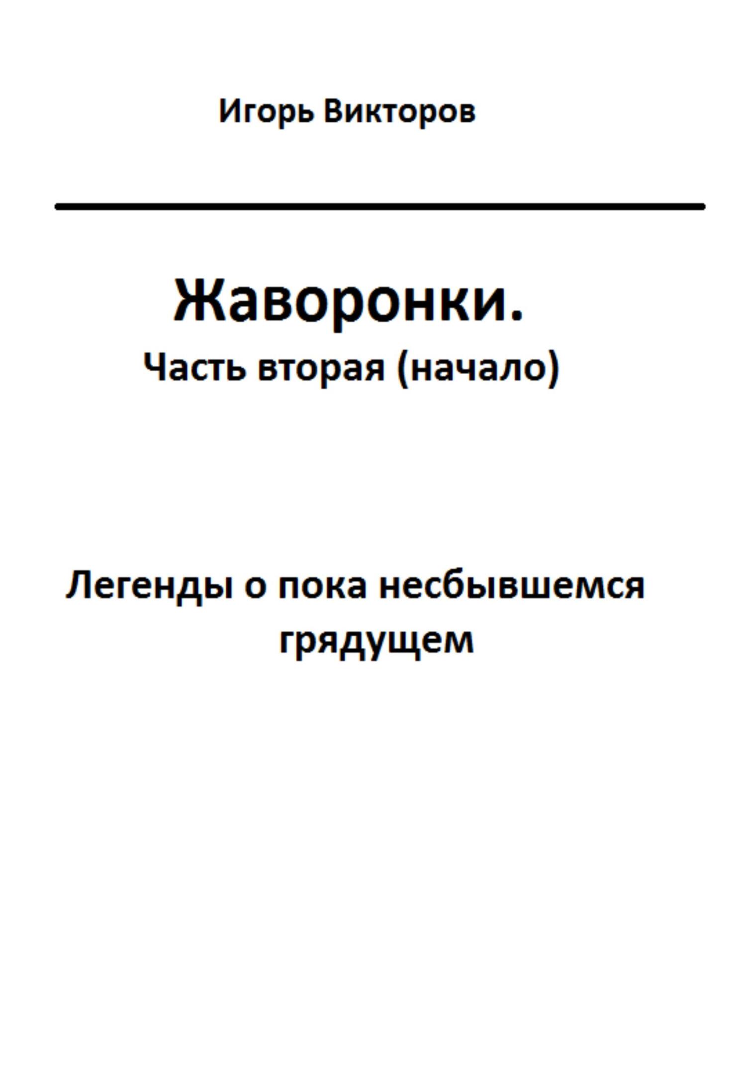 Онлайн книга - Жаворонки. Часть вторая (начало) - Игорь Викторов