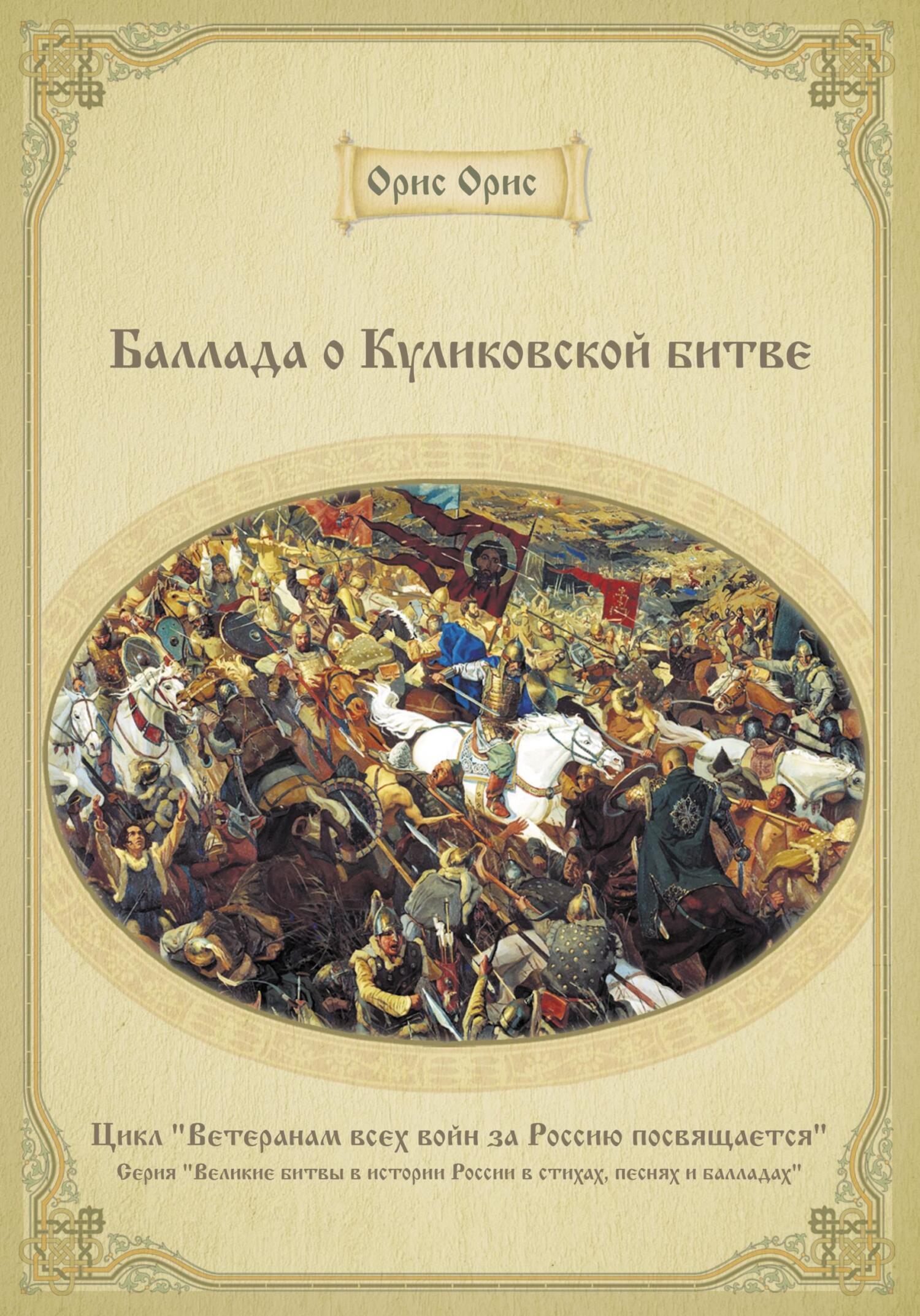 Онлайн книга - Баллада о Куликовской битве - Орис Орис